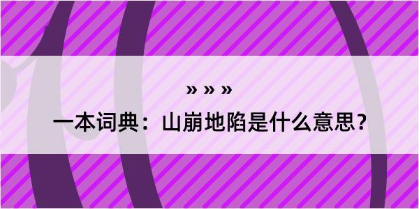 一本词典：山崩地陷是什么意思？