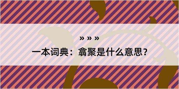 一本词典：翕聚是什么意思？