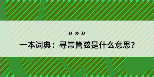 一本词典：寻常管弦是什么意思？