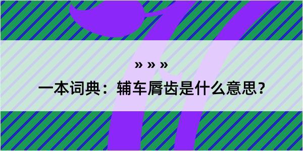 一本词典：辅车脣齿是什么意思？