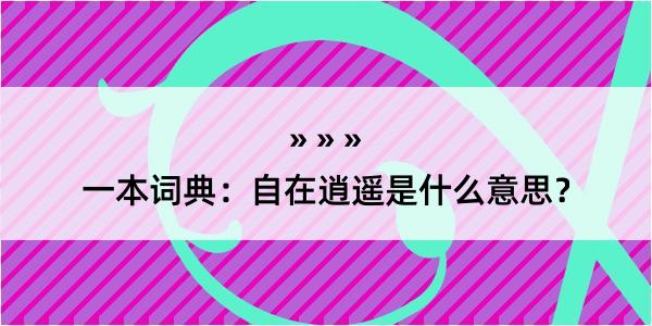 一本词典：自在逍遥是什么意思？