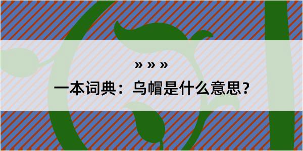 一本词典：乌帽是什么意思？