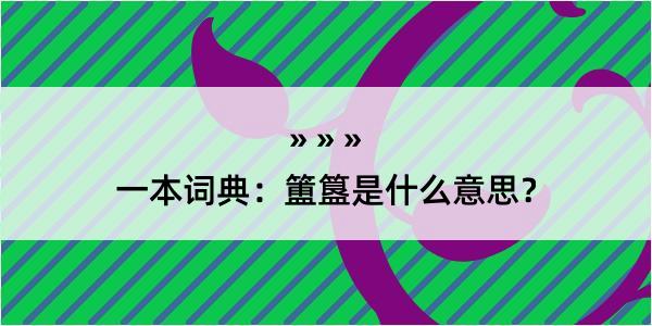 一本词典：簠簋是什么意思？