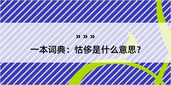 一本词典：怙侈是什么意思？