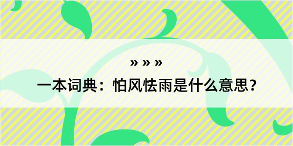 一本词典：怕风怯雨是什么意思？