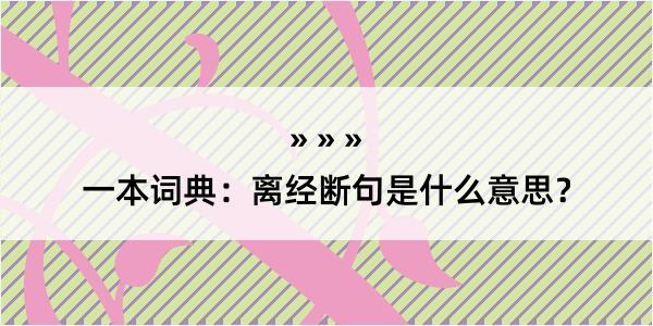 一本词典：离经断句是什么意思？