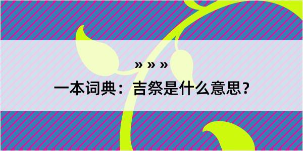 一本词典：吉祭是什么意思？