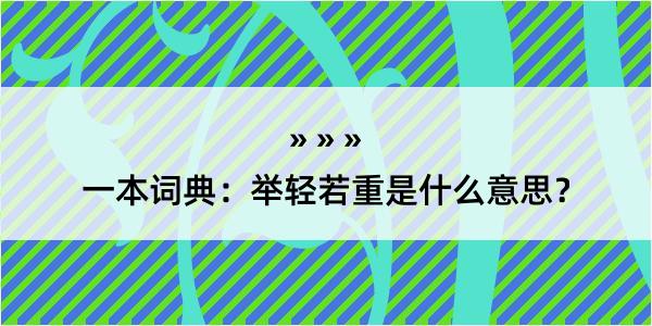 一本词典：举轻若重是什么意思？