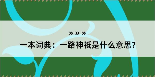 一本词典：一路神祇是什么意思？