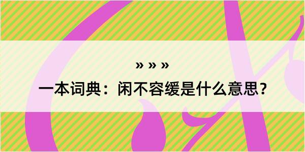 一本词典：闲不容缓是什么意思？