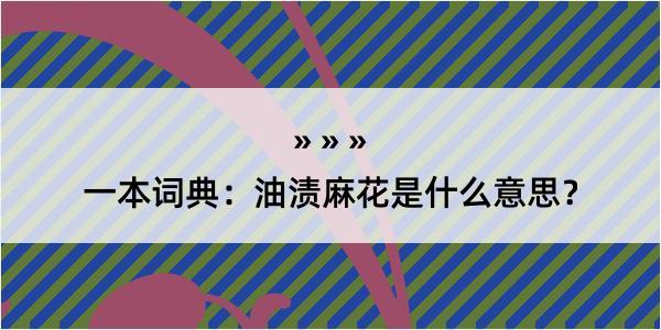 一本词典：油渍麻花是什么意思？