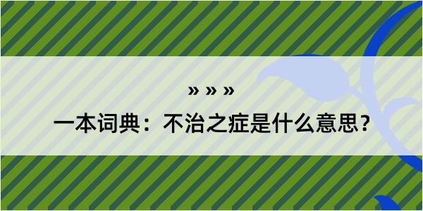 一本词典：不治之症是什么意思？