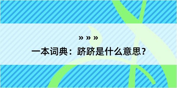 一本词典：跻跻是什么意思？