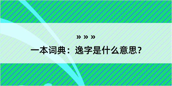 一本词典：逸字是什么意思？