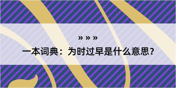 一本词典：为时过早是什么意思？