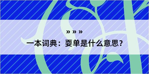 一本词典：耍单是什么意思？