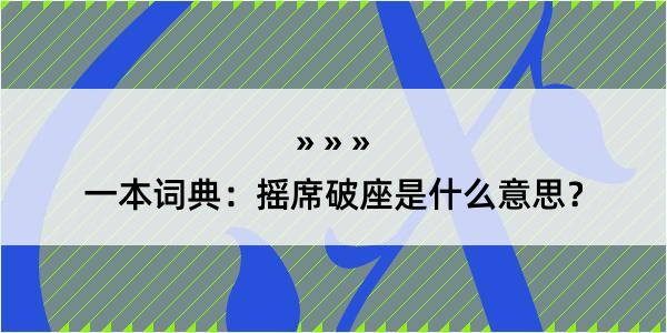 一本词典：摇席破座是什么意思？