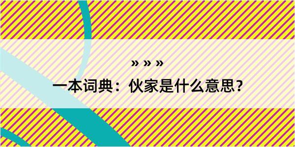 一本词典：伙家是什么意思？