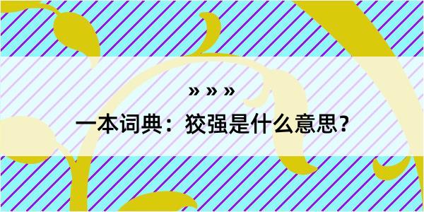 一本词典：狡强是什么意思？