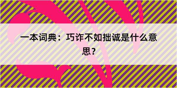 一本词典：巧诈不如拙诚是什么意思？