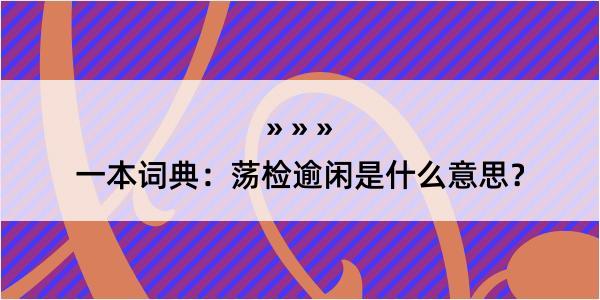 一本词典：荡检逾闲是什么意思？