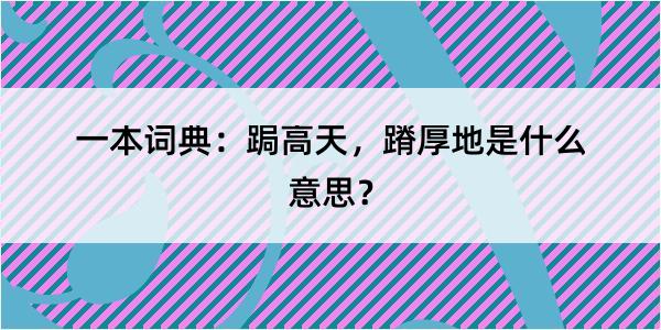 一本词典：跼高天，蹐厚地是什么意思？