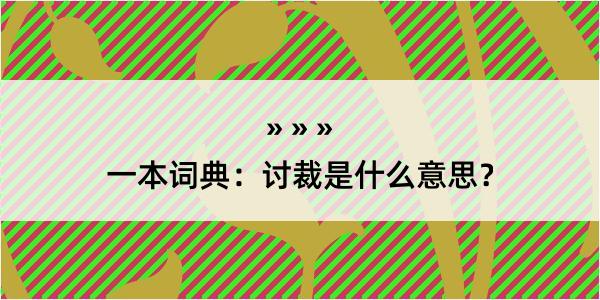 一本词典：讨裁是什么意思？