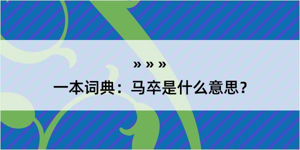 一本词典：马卒是什么意思？