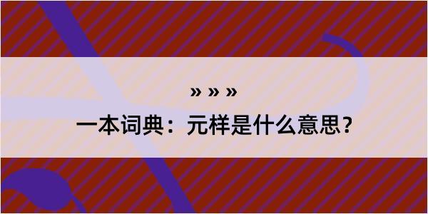 一本词典：元样是什么意思？