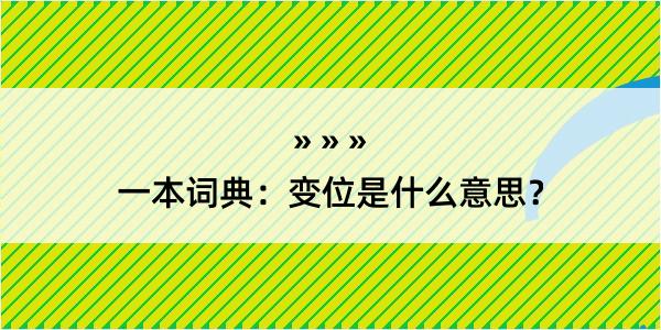 一本词典：变位是什么意思？