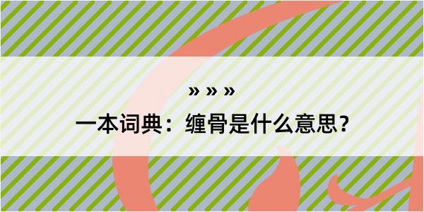 一本词典：缠骨是什么意思？