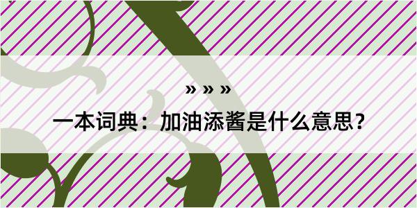 一本词典：加油添酱是什么意思？