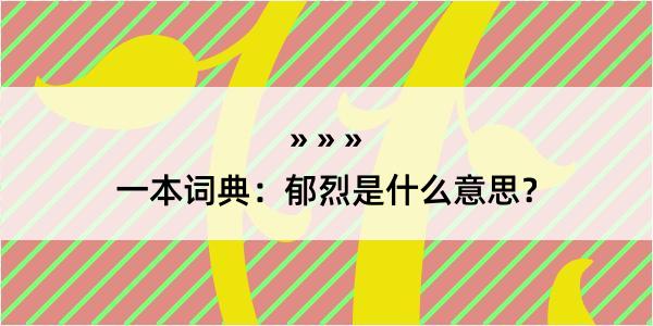 一本词典：郁烈是什么意思？