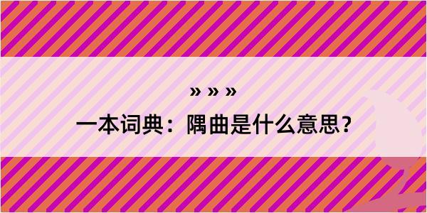 一本词典：隅曲是什么意思？