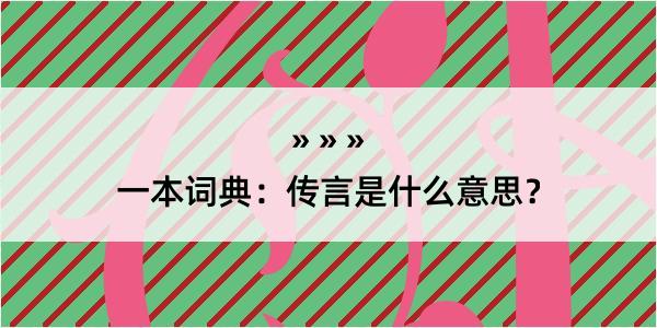 一本词典：传言是什么意思？