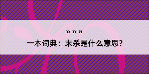 一本词典：末杀是什么意思？