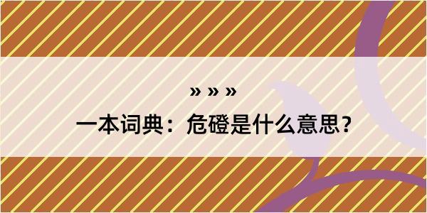 一本词典：危磴是什么意思？