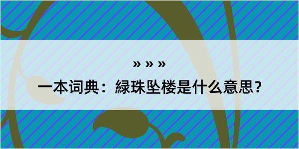 一本词典：緑珠坠楼是什么意思？