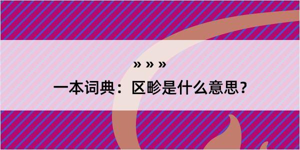 一本词典：区畛是什么意思？