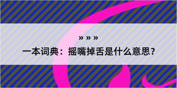 一本词典：摇嘴掉舌是什么意思？