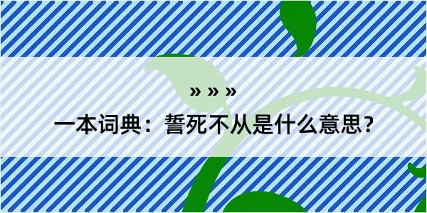 一本词典：誓死不从是什么意思？