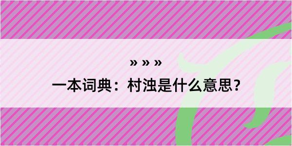 一本词典：村浊是什么意思？