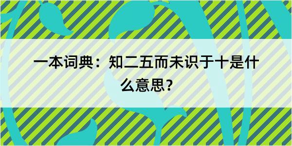 一本词典：知二五而未识于十是什么意思？