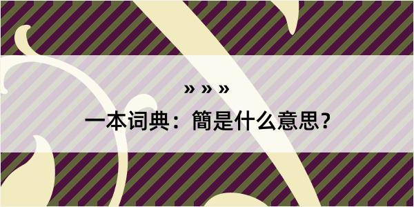 一本词典：簡是什么意思？