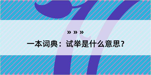 一本词典：试举是什么意思？