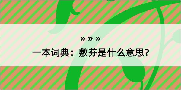 一本词典：敷芬是什么意思？