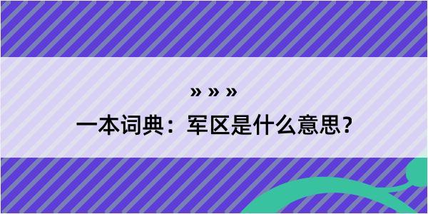 一本词典：军区是什么意思？