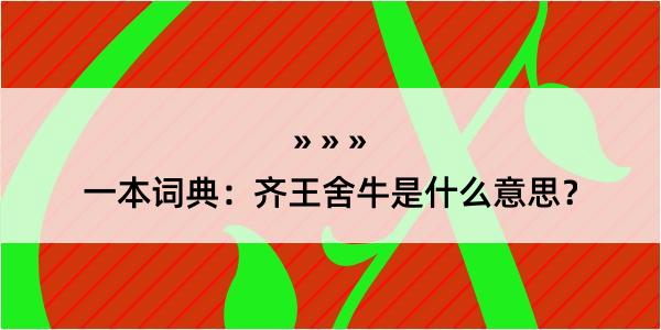 一本词典：齐王舍牛是什么意思？