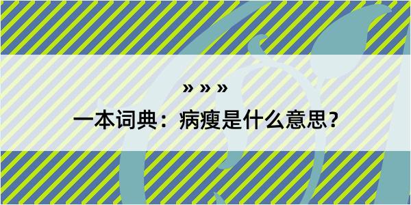 一本词典：病瘦是什么意思？