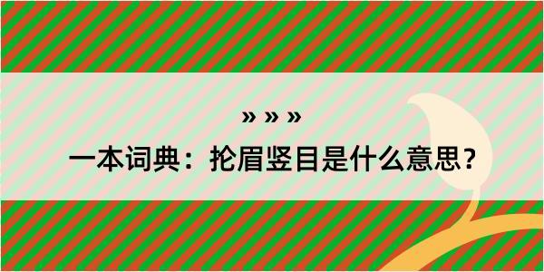 一本词典：抡眉竖目是什么意思？